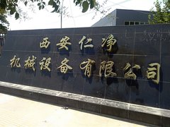 西安仁净机械设备有限公司