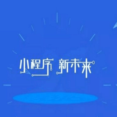 微信小程序的优势带来哪些变化,红利期又如何把握