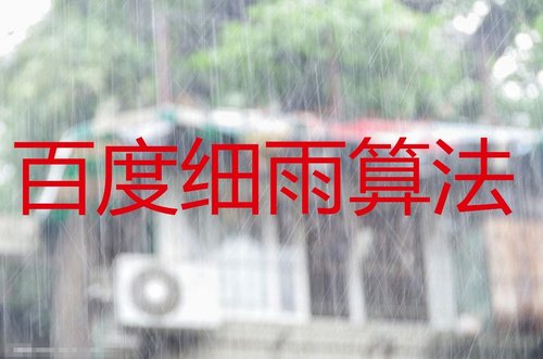 成都网络推广公司解读百度最新算法《细雨算法》