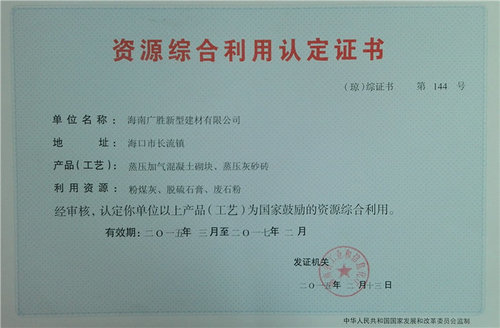 综合利用证书