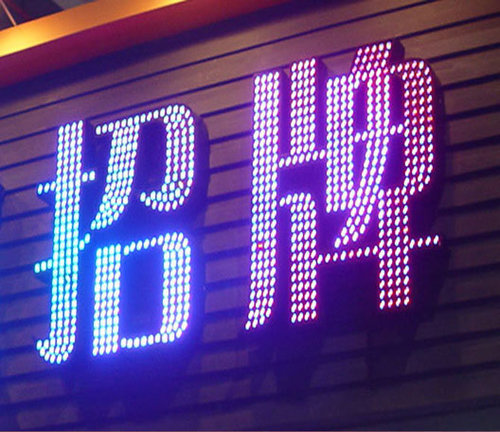 外露发光字的简析,需要的可以找我们厂家制作