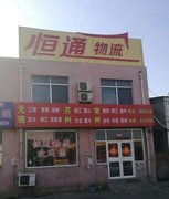 濰坊恒通物流有限公司