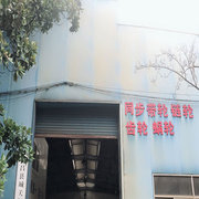 新昌县城关新贤机械厂