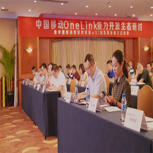 中国移动OneLink能力开放生态研讨会在贵成功举办