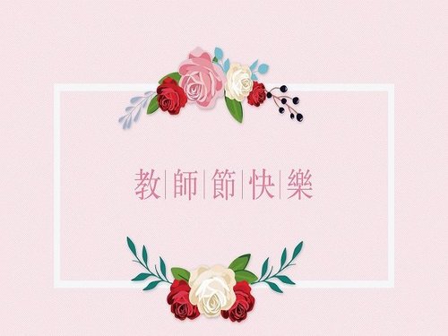 遵义家具厂祝所有老师教师节快乐!