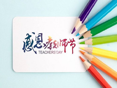 遵义卷帘门厂祝所有老师教师节快乐!
