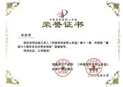潘德明教授专利录入《中国专利发明人年鉴》第十一卷