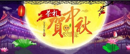 *是茶香惹中秋