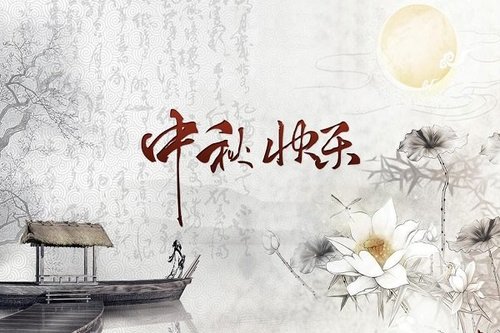 2018祝大家中秋節快樂！