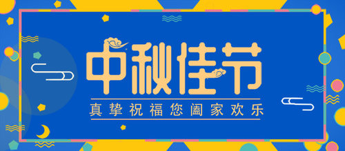 中秋佳节,我店全体祝福新老客户朋友阖家欢乐