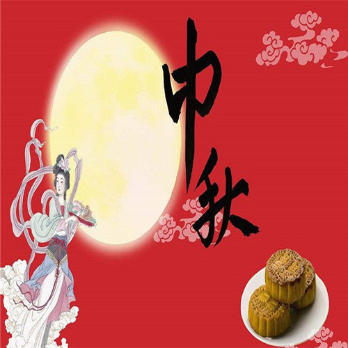 中秋节快乐!