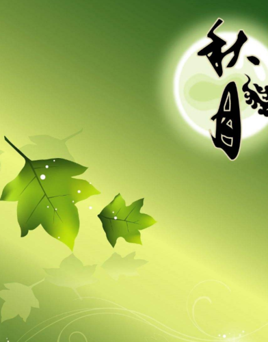 祝大家中秋合家欢乐