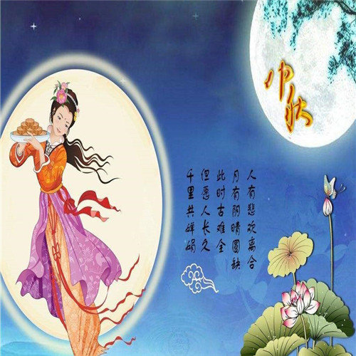 中秋节快乐!