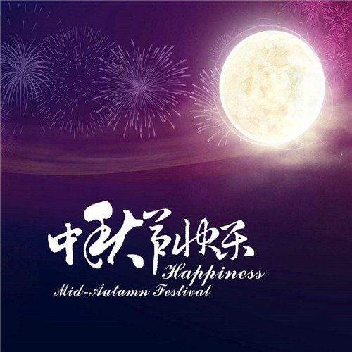 中秋节快乐!