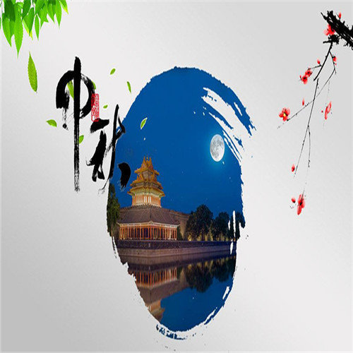 中秋节快乐!