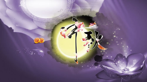预祝大家中秋节快乐