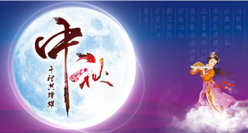 中秋节快乐