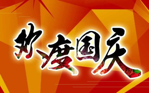 国庆通知