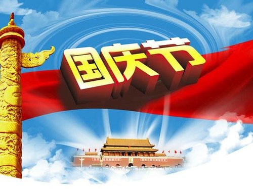 成都西锦石化沥青厂家2018年国庆节放假通知!