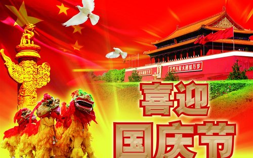 预祝大家国庆节快乐！