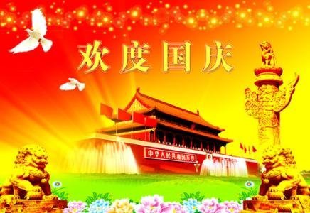 国庆节快乐!