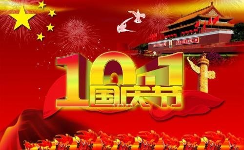 国庆节快乐!