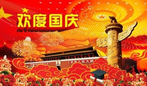 国庆节快乐!