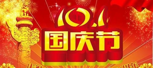 国庆节快乐!