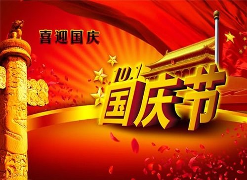 祝大家國慶節快樂！