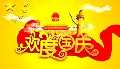 国庆节快乐!