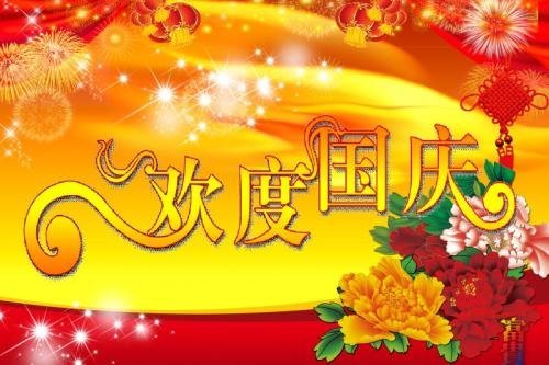 国庆节快乐!
