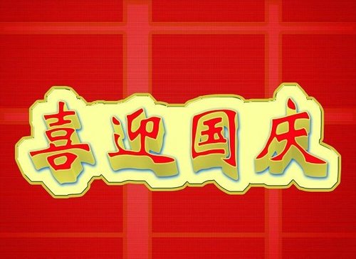 美邦系统祝大家国庆周年快乐