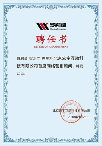 热烈祝贺成都百度霸屏推广公司(德汇缘)创始人梁水才先生被北京宏宇互动聘请为首*网络营销顾问!
