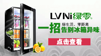 绿零分享:一招教您如何消除冰箱异味