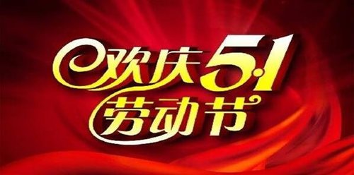 成都青龙瑞豪体育设施工程有限公司2018年五一放假通知