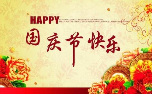 成都青龙瑞豪体育设施工程有限公司2018年国庆节放假通知