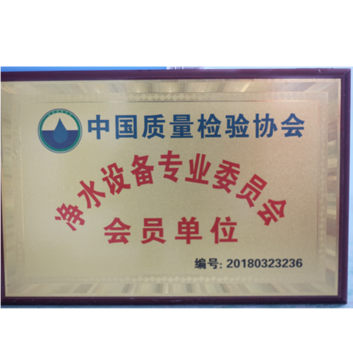 净水设备专业委员会会员单位