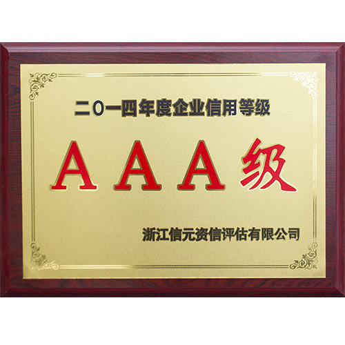 2014年度企业信用等级AAA级