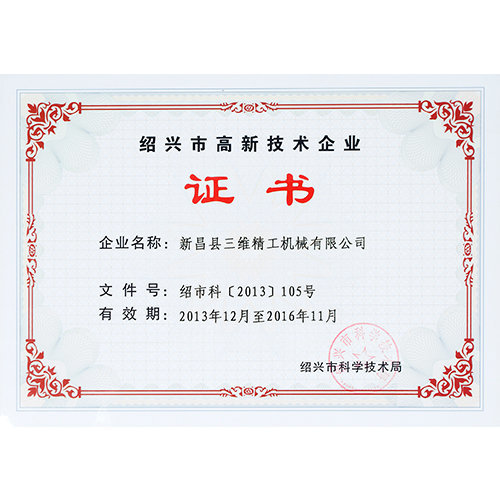 绍兴市高新技术企业证书