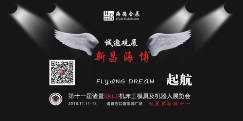 第十一届浙江诸暨机床、工模具机器人展览会预告