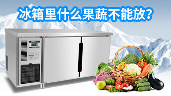 冰箱里什么食物不能放?
