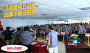 精细化管理誓师大会