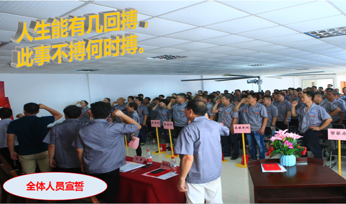 精细化管理誓师大会