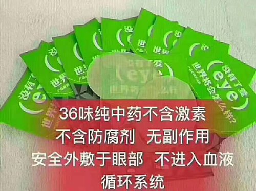 黄金视力眼贴与眼药水的区别