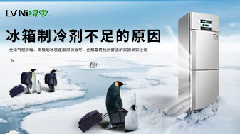 绿零:冰箱制冷剂不足的原因及排查