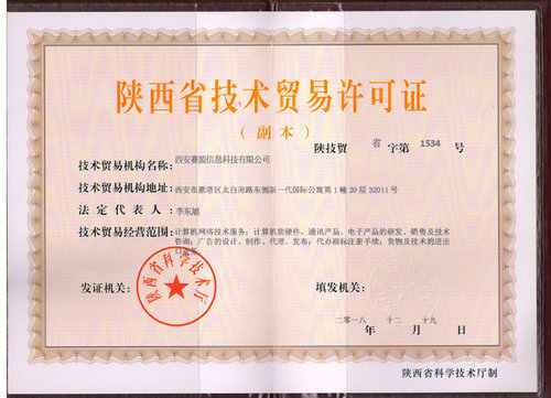 陕西省技术贸易许可证