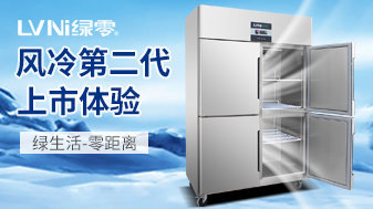 绿零二代风冷冷柜正式发售
