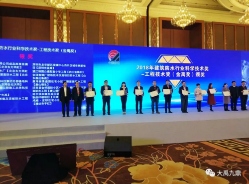 【获奖荣誉】2018年建筑防水行业科学技术奖-工程技术奖 (金禹奖)银奖
