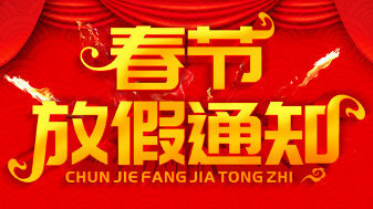 绿零春节安排!!!