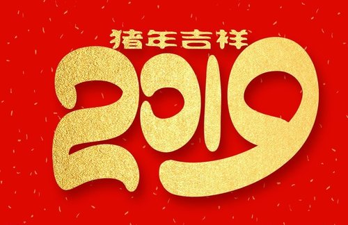 成都德汇缘网络推广公司2019年春节上班通知!